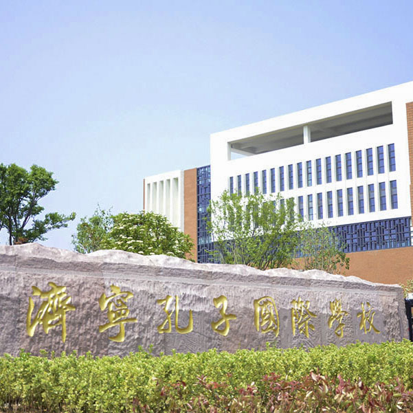 濟寧孔子國際學校草莓视频苹果下载