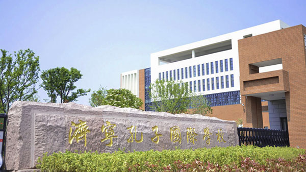 濟寧孔子國際學校草莓视频苹果下载