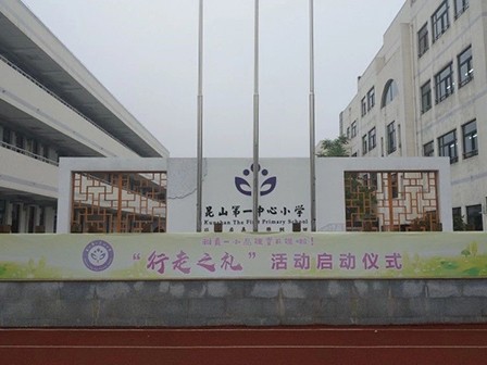 江蘇省昆山市玉山鎮第一中心小學智慧、便利
