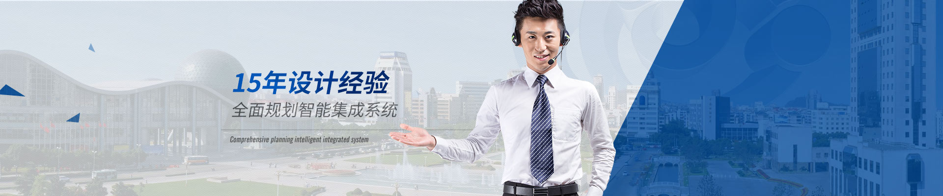 智能化係統-15年設計經驗，全麵規劃智能集成係統