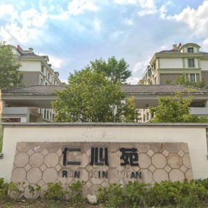 仁心苑高檔住宅草莓视频苹果下载