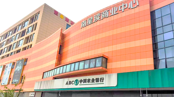 南星瀆社區商業服務中心城市綜合體草莓视频苹果下载
