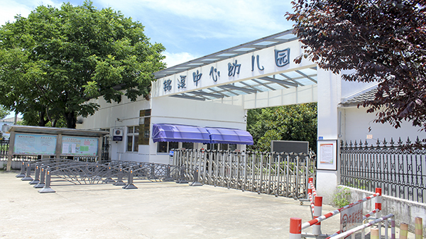 錦溪中心幼兒園草莓视频苹果下载