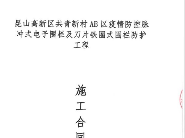 簽約共青新村AB區電子圍欄防護成年人草莓视频
