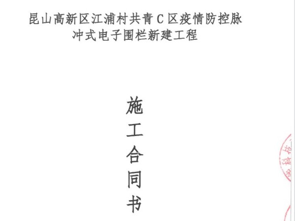 簽約江浦村共青C區電子圍欄成年人草莓视频施工合同