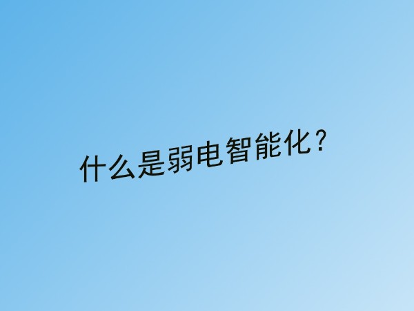 草莓视频IOS在线观看小課堂：什麽是建築弱電智能化？