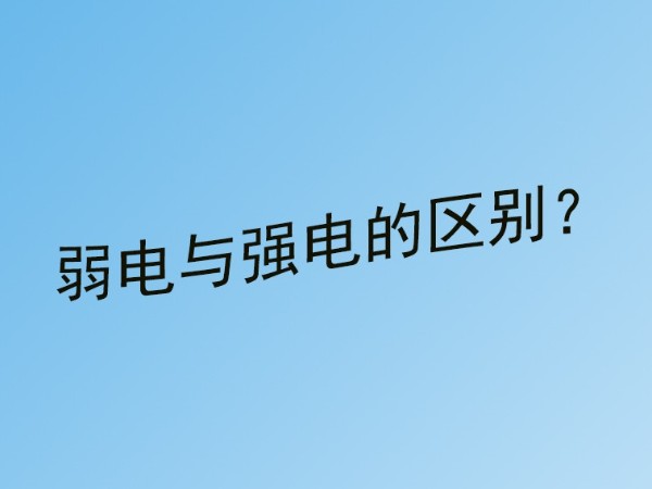 草莓视频IOS在线观看小課堂：成年人草莓视频與強電的區別？