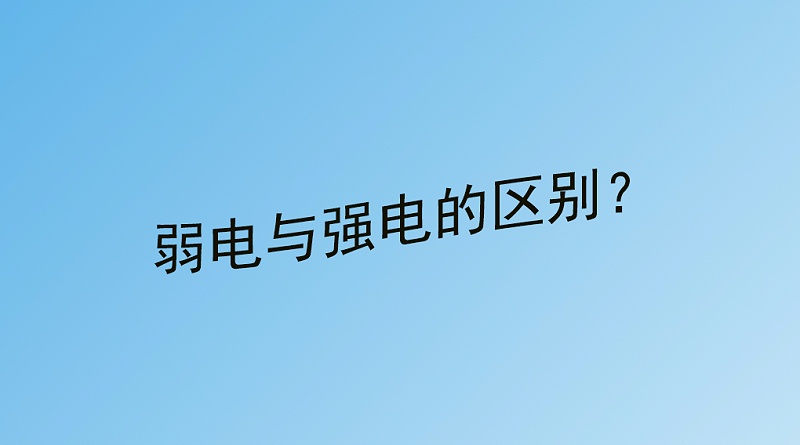 弱電與強電的區別？