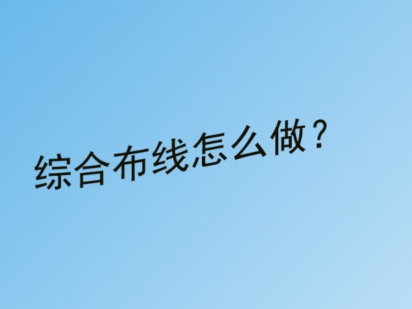 草莓视频IOS在线观看小課堂：成年人草莓视频綜合布線怎麽做？