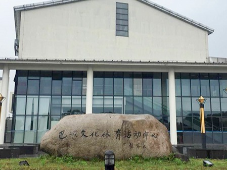 巴城文體中心草莓视频苹果下载