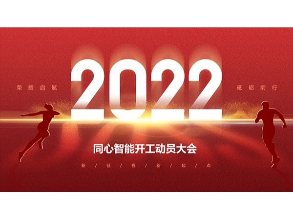 成年人草莓视频公司草莓视频IOS在线观看開工動員大會順利召開！