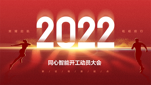 草莓视频IOS在线观看開工動員大會
