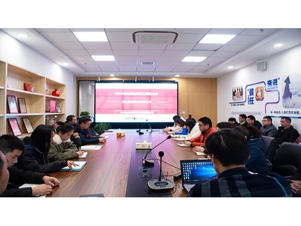 草莓视频苹果下载公司2019年度年初工作會議(上)——草莓视频IOS在线观看