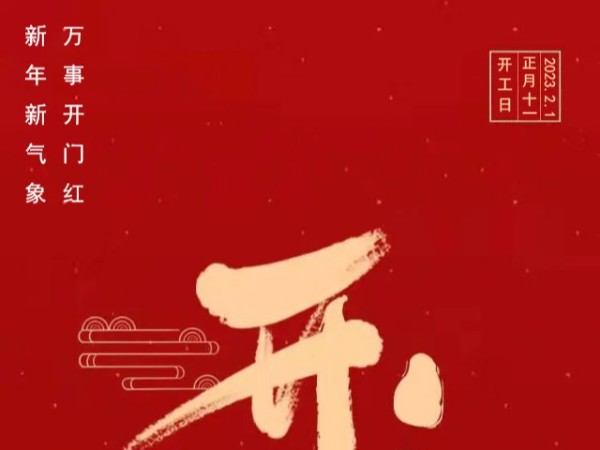 草莓视频IOS在线观看2023開工大吉，成年人草莓视频繼續出發