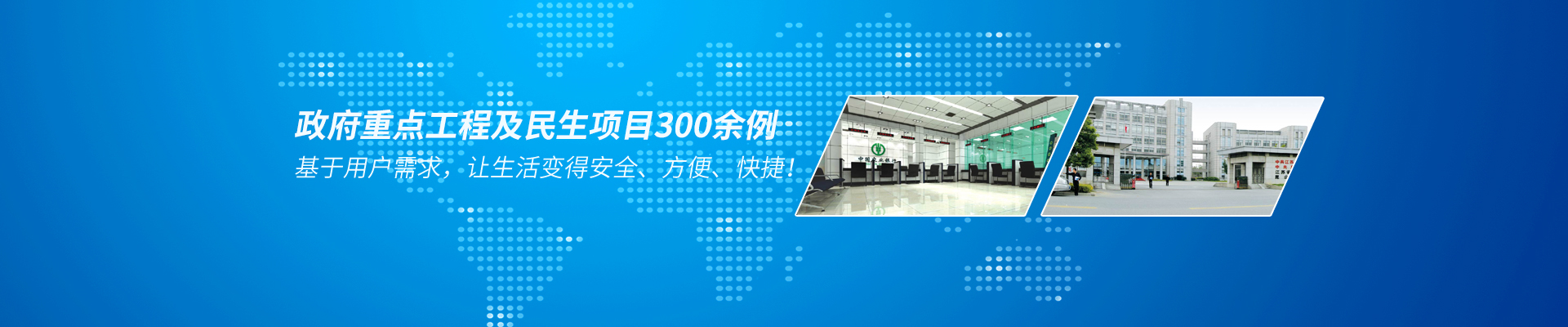 工程案例-政府重點工程及民生項目300餘例