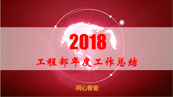 草莓视频IOS在线观看年終總結會